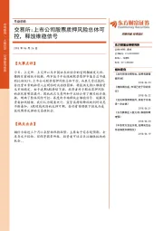 早盘前瞻：交易所：上市公司股票质押风险总体可控，释放维稳信号