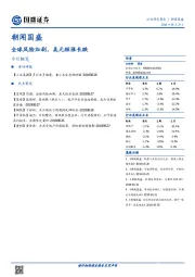 朝闻国盛：全球风险加剧，美元短涨长跌