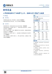 朝闻国盛：三季度新能源车产业链景气上行，高镍化是中周期产业趋势