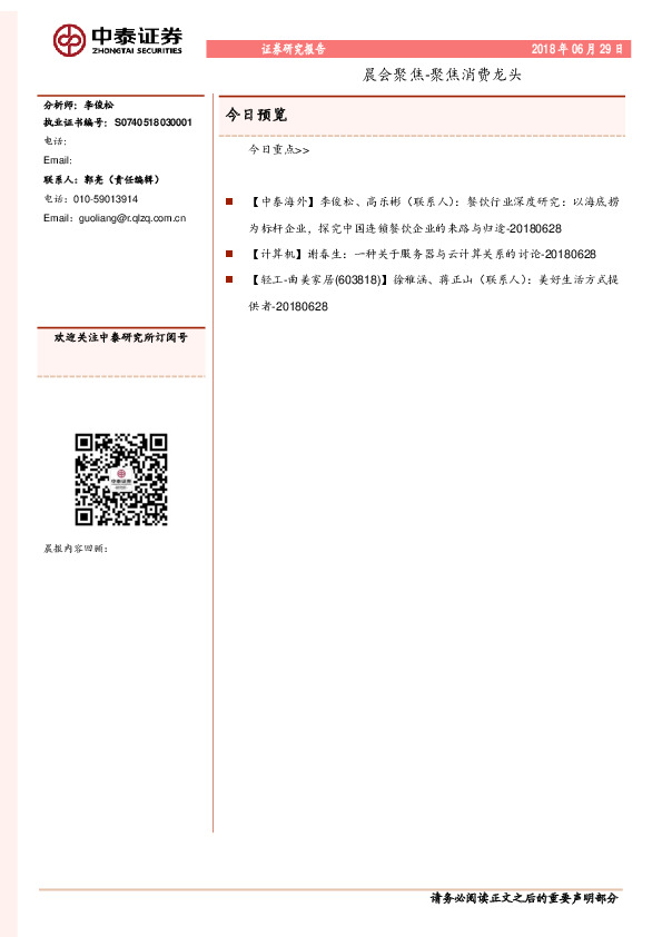 晨会聚焦-聚焦消费龙头