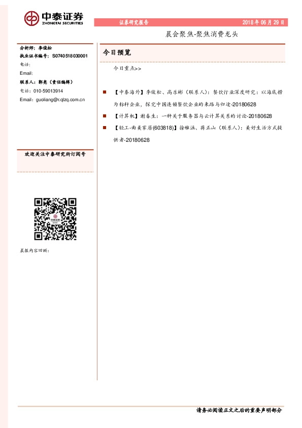 晨会聚焦-聚焦消费龙头