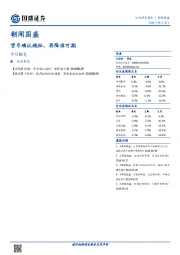 朝闻国盛：货币确认趋松，再降准可期