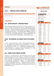 财富早知道：央行：保持流动性合理充裕