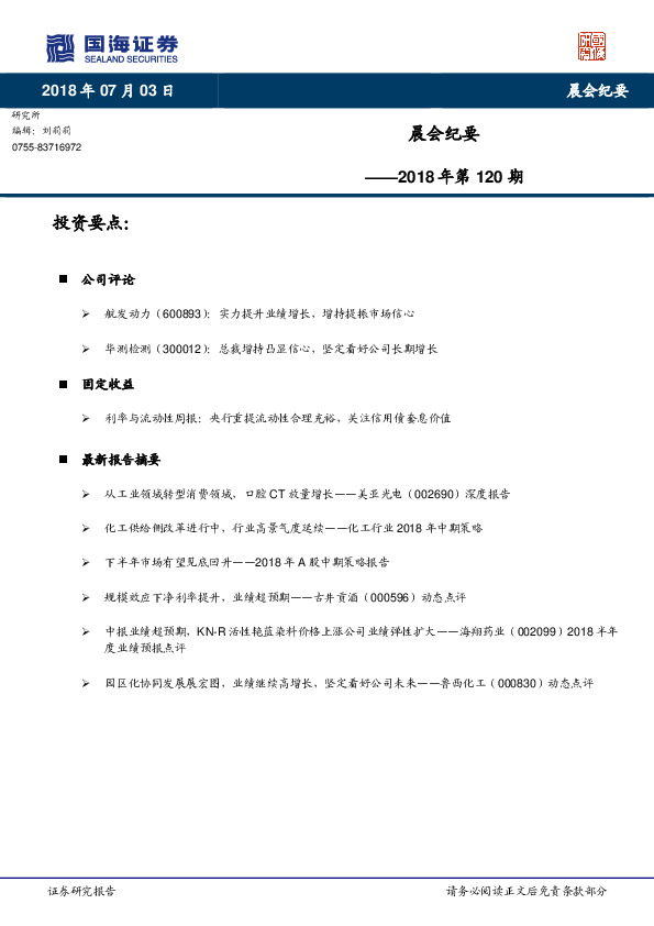 晨会纪要2018年第120期