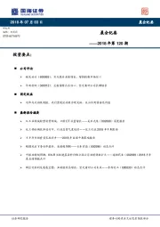 晨会纪要2018年第120期