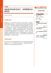 早盘前瞻：独角兽CDR或推迟发行，有望缓解资金面担忧