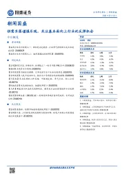 朝闻国盛：供需齐落谨慎乐观，关注基本面向上行业的反弹机会