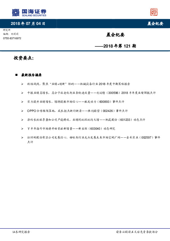 晨会纪要2018年第121期