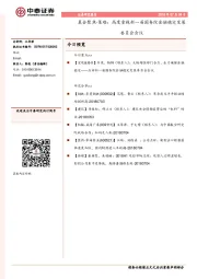 晨会聚焦-策略:高度重视新一届国务院金融稳定发展委员会会议
