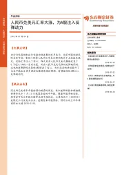 早盘前瞻：人民币兑美元汇率大涨，为A股注入反弹动力