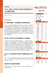 财富早知道：央行：保持人民币汇率在合理均衡水平上的基本稳定