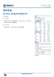 朝闻国盛：航天信息小微SaaS领军爆发在即