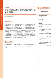 早盘前瞻：深交所支持上市公司进行股份回购，政策暖风频吹