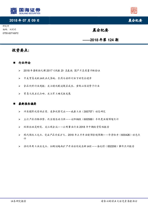 晨会纪要2018年第124期