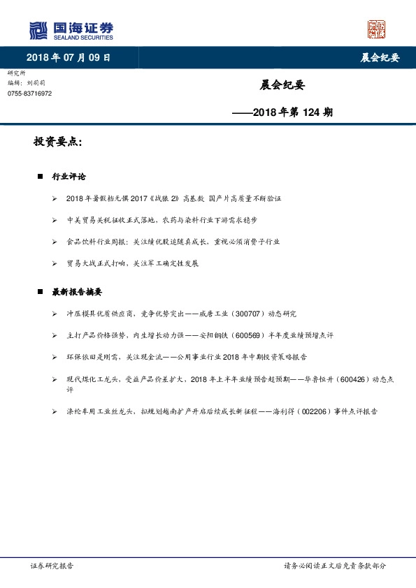晨会纪要2018年第124期