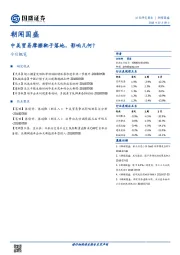 朝闻国盛：中美贸易摩擦靴子落地，影响几何？