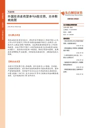 早盘前瞻：外国投资者有望参与A股交易，总体影响有限