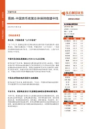 财富早知道：易纲：中国货币政策总体保持稳健中性