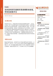 早盘前瞻：商务部将研究缓解贸易摩擦影响举措，将有效减缓冲击