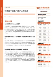 财富早知道：特斯拉中国工厂落户上海临港
