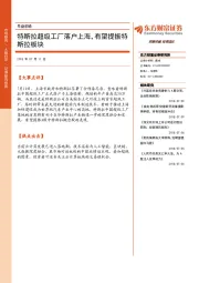 早盘前瞻：特斯拉超级工厂落户上海，有望提振特斯拉板块
