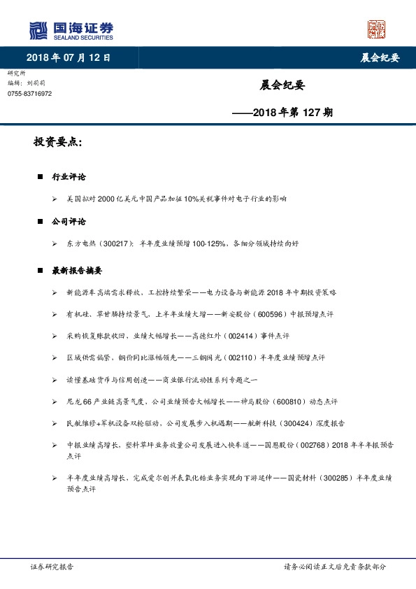 晨会纪要2018年第127期