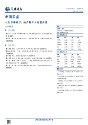 朝闻国盛：人民币难破7，地产新开工有望升温