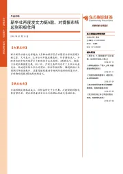 早盘前瞻：新华社再度发文力挺A股，对提振市场起到积极作用