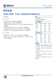 朝闻国盛：社融低于预期，外资加入新能源战局机遇挑战并存