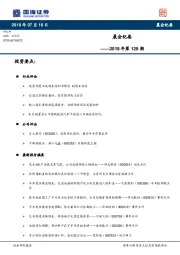 晨会纪要2018年第129期