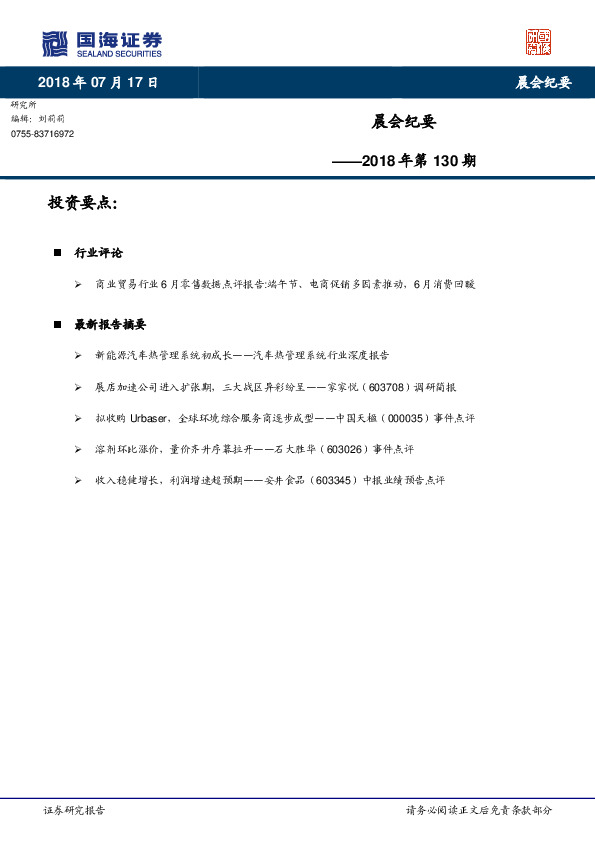 晨会纪要2018年第130期