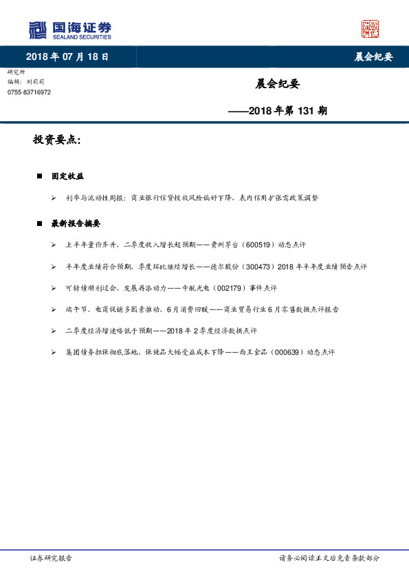 晨会纪要2018年第131期