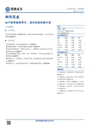 朝闻国盛：地产融资继续寒冬，通信热度持续升温