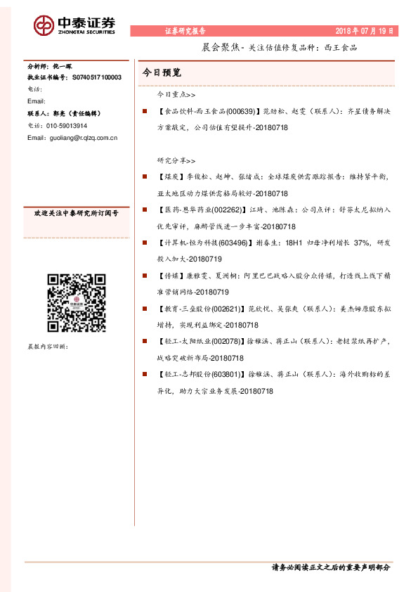 晨会聚焦-关注估值修复品种：西王食品