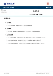 晨会纪要2018年第132期