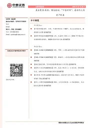 晨会聚焦-医药：健友股份；“中泰时钟”：最新的大类资产配置