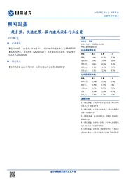 朝闻国盛：一超多强，快速发展--国内激光设备行业全览