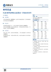 朝闻国盛：7.23国常会释放出政策进一步放松的信号