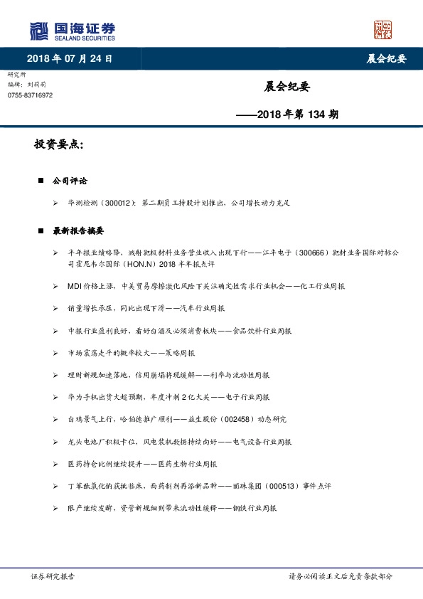 晨会纪要2018年第134期