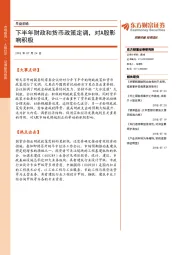 早盘前瞻：下半年财政和货币政策定调，对A股影响积极