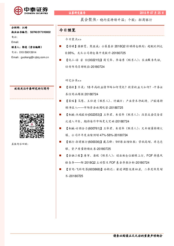 晨会聚焦-稳内需持续升温；个股：招商银行