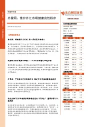 财富早知道：外管局：维护外汇市场健康良性秩序