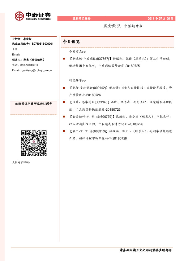 晨会聚焦-中报期开启