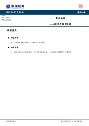晨会纪要2018年第136期