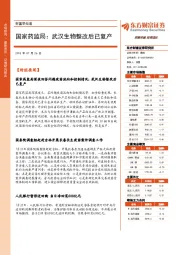 财富早知道：国家药监局：武汉生物整改后已复产