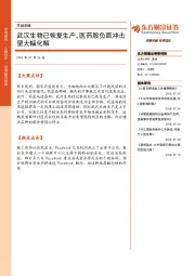 早盘前瞻：武汉生物已恢复生产，医药股负面冲击望大幅化解