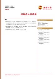 A股日评：短期将延续调整