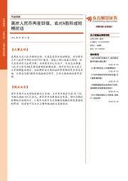 早盘前瞻：离岸人民币再度贬值，或对A股形成短期扰动