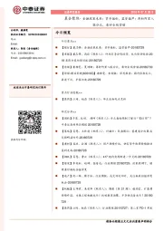 晨会聚焦-金融政策未来：货币偏松，监管偏严；再析阿里入股分众，看好全域营销
