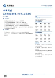 朝闻国盛：基建预期继续修复 外资流入金融周期